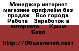 Менеджер интернет-магазина орифлейм без продаж - Все города Работа » Заработок в интернете   . Крым,Саки